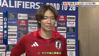 DFリーダー・板倉滉「絶対に勝ちたい。チーム全体の守備意識が高い」【サッカー日本代表】 [upl. by Aksoyn]