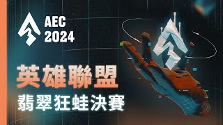 ｜AEC｜2024 亞洲電子競技公開賽｜英雄聯盟  翡翠狂蛙區 決賽：CFOA vs 丁群玩家 [upl. by Anjali]