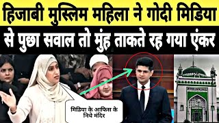 Muslim Hijabi Mahila ne Godi Media k Sambhal Masjid k khilaaf Propeganda ko expose kiya [upl. by Vasya]