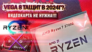 VEGA 8 ТАЩИТ   ВСТРОЙКА RYZEN 7 5700G vs GTX 1050 Ti  ВИДЕОКАРТА НЕ НУЖНА   ТЕСТ ИГР 2024г [upl. by Camp]