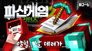 진짜 영원한 계약서까지 쓴 관계  파산게임 시즌2 리턴즈 26 [upl. by Diver]