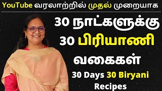 30 நாட்களுக்கு 30 விதமான பிரியாணி வகைகள்  30 Days 30 Variety Biryani Recipes  Biryani in Tamil [upl. by Hales]