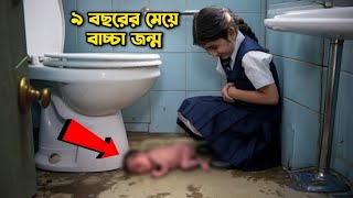 স্কুলের এক বাচ্চা মেয়ের করুন কাহিনীগার্লস প্রাইমারি স্কুলের সত্য ঘটনা  A story in a girls school [upl. by Gretchen]