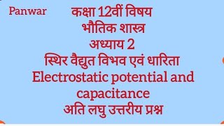 स्थिर वैद्युत विभव एवं धारिता  electrostatic potential  अति लघुउत्तरीय प्रश्न Physics332 [upl. by Denison]