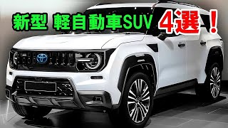 2025年日本で発売予定の注目ミニSUV：トヨタ ハリアーミニ、スズキ ハスラー、三菱 パジェロミニ、ダイハツ ラガー！ [upl. by Nnahgaem139]