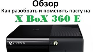 Обзор Xbox 360 E  Как разобрать и поменять пасту [upl. by Christoph217]