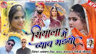 ढगलू थारा ब्याव में।। superhit DJ song Lakshman Singh Rawat amp ahsraj Fauji  सियाला में ब्याव मडयो [upl. by Hepsoj441]