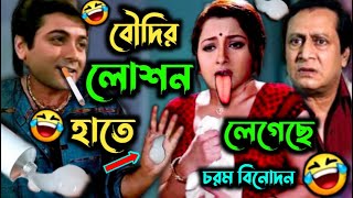 বৌদির লোশন লেগেছে😂🎧Bangla funny Dubbing videomemesworld2584 [upl. by Tavish188]