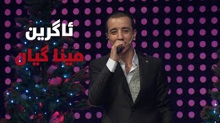 agrin dlshad  mina gyan خۆشترین گۆرانی ئاگرینمینا گیان [upl. by Annauj]