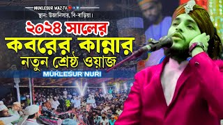 কবরের ওয়াজ l কাদতে কাদতে বেহুস হবেন l Muklesur Nuri waz l Bangla Waz 2024 [upl. by Welford471]