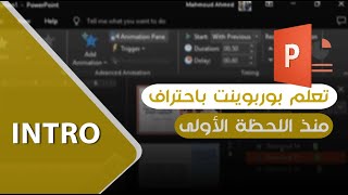 مقدمة كورس بوربوينت  استخدم البوربوينت كمونتاج لا كمستخدم تقليدي  أسرار نجاح العروض التقديمية [upl. by Cown]