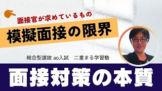 面接対策の本質！｜総合型選抜 AO入試 オンライン専門 二重まる学習塾 [upl. by Rodi258]