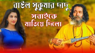 baul sukumar all song  bare bare ar asa hobe na  baul sukumar bangla folk song [upl. by Akemak]