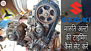 How to  Maruti Suzuki  Alto timing Setting  अल्टो की टाइमिंग सेट कैसे करें वीडियो को पूरा देखे [upl. by Attenaej868]