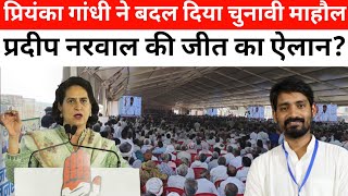 Priyanka Gandhi In Bawani Khera  क्या माहौल बना गई प्रियंका गांधी  Paedeep Narwal की जीत का ऐलान [upl. by Guillaume40]