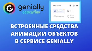 Сервис Genially  как настроить анимацию в проекте [upl. by Anhaj998]