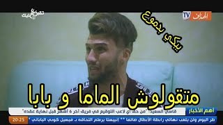 كاميرا كاشي تقبضنا عليك مع لاعب بارادو quot زكرياء نعيجي quot شبع بكاء camera caché el heddaf tv [upl. by Mehitable]