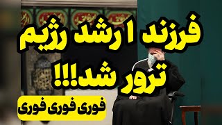 خبر فوری عنقلاب 57 فرزند ارشدش را از دست داد [upl. by Elocyn945]