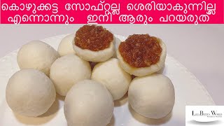 Soft Kozukkatta Recipe  സോഫ്റ്റു് കൊഴുക്കട്ട  Kozukkatta  കൊഴുക്കട്ട  Easy Kozukkatta [upl. by Ragan]