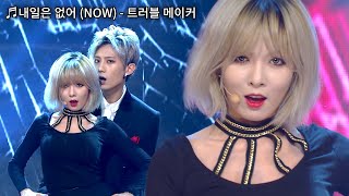 또 하나의 레전드❗ 트러블메이커Trouble Maker  내일은 없어NOW🔥  소장각  KBS 연예대상 KBS 131221 방송 [upl. by Bathsheb997]