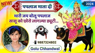 Paplaj Mata Yatra Song 2024 । सासू को छोरो लागज्या ड्यूटी । Golu Chhandwal 📲 9887324802 [upl. by Sanborne330]