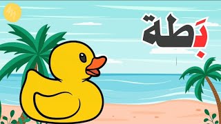 الحروف الهجائية  الحروف العربية للاطفال  حرف الباء للاطفال  Arabic alphabet for children [upl. by Laersi]