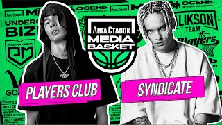 Players Club vs Syndicate  PLAYIN  4 сезон  MEDIA BASKET [upl. by Malinda169]