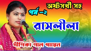 রাসলীলা  পর্ব ২  দীপিকা পাল গায়েন কীর্তনdipika pal gayen kirtan  KALPATARUSTUDIO [upl. by Aid931]