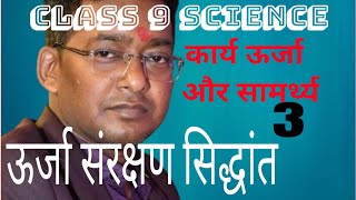 class 9 science  urja sanrakshan ka siddhant  law of conservation of energy physics [upl. by Lyrak473]