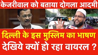 Delhi के इस मुस्लिम का भाषण क्यों हो रहा वायरल  Kejriwal को क्यों बताया दोगला आदमी  election 2025 [upl. by Hama]