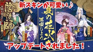 38【陰陽師】アップデート 新スキンと夏の花火大会イベント【女性実況】 [upl. by Cruce568]