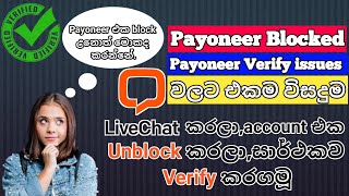 Lets do live chat and unblock the payoneeraccount and verify it Payoneer Live Chat කරමූ [upl. by Knowlton]