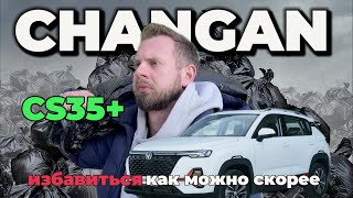 Changan CS35 PLUS  избавиться как можно скорее [upl. by Auhoj]