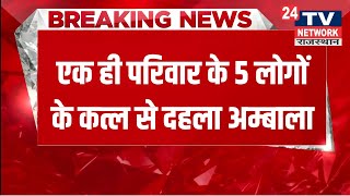 Hariyana में रिटायर्ड फौजी ने खत्म किया भाई का परिवार एक साथ 5 सदस्यों को तेजधार हथियार से काटा [upl. by Dierdre]