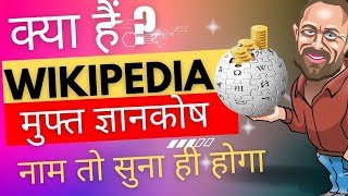 Wikipedia🤔क्या हैं विकिपीडियाFree Encyclopedia Full information of wikipedia in Hindi [upl. by Owen382]