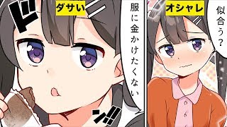 【漫画】オシャレに無頓着な人にありがちなこと５選【マンガ動画】 [upl. by Aekin]