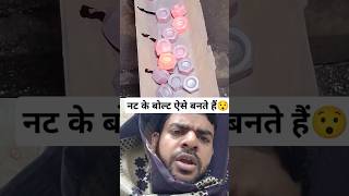 नट के बोल्ट बनाने का तरीका। How bolt are made of 😱 machine diy bolt nut reaction shorts viral [upl. by Radley]