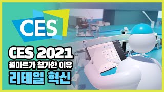 CES 2021CES에 월마트·베스트바이가 왜 리테일 혁신바람 [upl. by Favin]