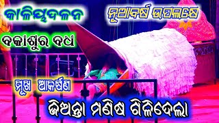 କାଳିୟଦଳନ  kaliya dalana  kalia dalana  kali dahana  krushna lila  krusna leela  udanta garuda [upl. by Timotheus397]