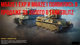 M6A2E1 EXP и M6A2E1 появились в продаже за золото в tanksblitz wotblitz  Стоит ли брать [upl. by Derby]