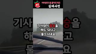 비오는날 택시타고 가는데 기사님이 손님을 더 태우려고 하는 이유 [upl. by Aniham375]