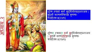 Shrimad Bhagwat Geeta adhyay 2 shlok 49 vivaran [upl. by Stead]