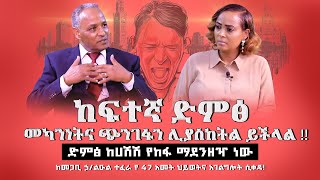 ከፍተኛ ድምፅ መካንነትና ጭንገፋን ሊያስከትል ይችላል‼️ድምፅ ከሀሽሽ የከፋ ነው‼️ HLEULTEFERA Pastor Nikodimos  Tigist Ejigu [upl. by Ettennil]