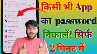 kisi bhi app ka password kaise Nikale  kisi bhi app ka password kaise jane [upl. by Toblat]