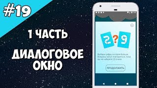 Android Studio создание игры 19 Диалоговое окно 1 часть [upl. by Yddor]