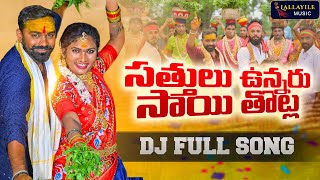 SATTHULU UNNARU SAITHOTLA FULL SONG 4K  LALLAYILE MAHESH  JANU LYRI  BONALA SONGS LALLAYILEMUSIC [upl. by Anavahs]