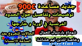 🔴جديد مساعدة €900🔹حظر التجول 🔹تفاصيل الحدود الفرنسية  الحجر الصحي 🔹شوماج بارسيال و هشاشة صحية🇫🇷 [upl. by Barbabra]