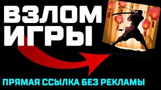 ОБНОВЛЕНИЕ Взлом игры SHADOW FIGHT 2 шадоу файт 2Как взломать игру shadow fight 2 на androidUPD [upl. by Martel]