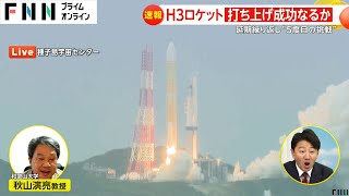 【速報】H3ロケット 打ち上げ“成功”か 延期繰り返し“5度目の挑戦” [upl. by Reinhart]