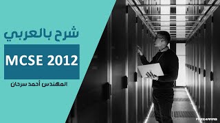 19MCSE 2012 File Server Resource Manager FSRM Part 2 By EngAhmed Sarhan  Arabic [upl. by Ydroj]